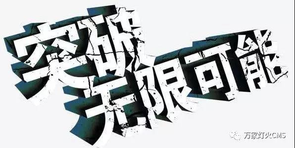 有實(shí)力，才能不斷升級(jí)！??！