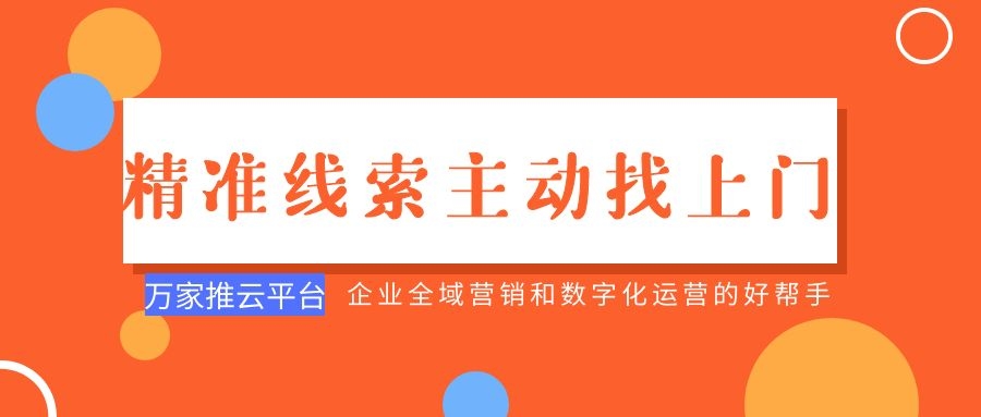制造企業：萬家推云平臺功能*，*線索主動找上門！