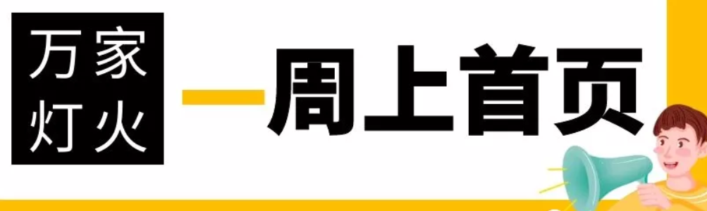 網站沒有流量？沒有詢盤？來看看萬家燈火！新站上線一周已上首頁！