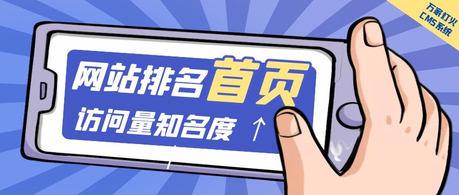 制造企業官網上線20天排名首頁，訪問量*度持續提升！萬家燈火CMS系統不負眾望！