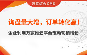 詢盤量大增，訂單轉(zhuǎn)化高！化工企業(yè)利用萬(wàn)家推云平臺(tái)驅(qū)動(dòng)營(yíng)銷增長(zhǎng)--SaaS智能營(yíng)銷管理系統(tǒng)