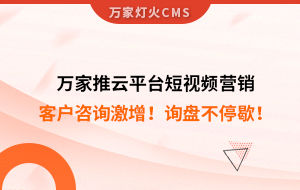 客戶咨詢激增！檢測(cè)企業(yè)：萬(wàn)家推云平臺(tái)短視頻營(yíng)銷，詢盤不停歇！——全渠道營(yíng)銷軟件