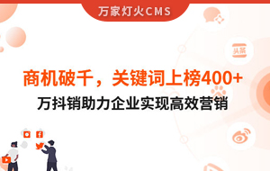 商機破千，關(guān)鍵詞上榜400+！萬抖銷助力企業(yè)實現(xiàn)營銷
