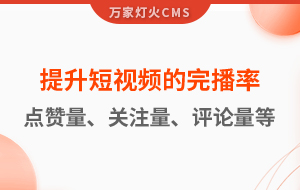 如何提升短視頻的完播率、點贊量、關注量、評論量、轉發量